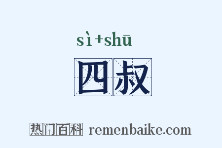 四叔是什么意思的图片